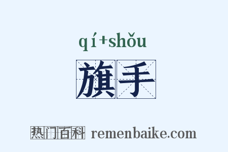 旗手是什么意思的图片